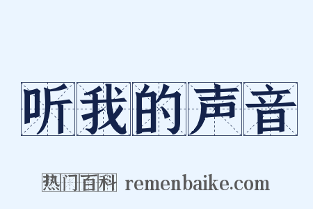 听我的声音是什么意思的图片